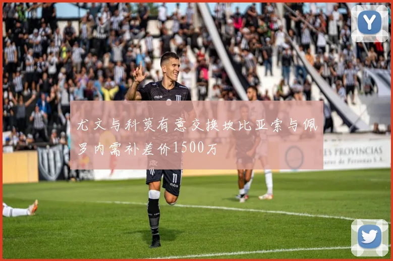 尤文与科莫有意交换坎比亚索与佩罗内需补差价1500万