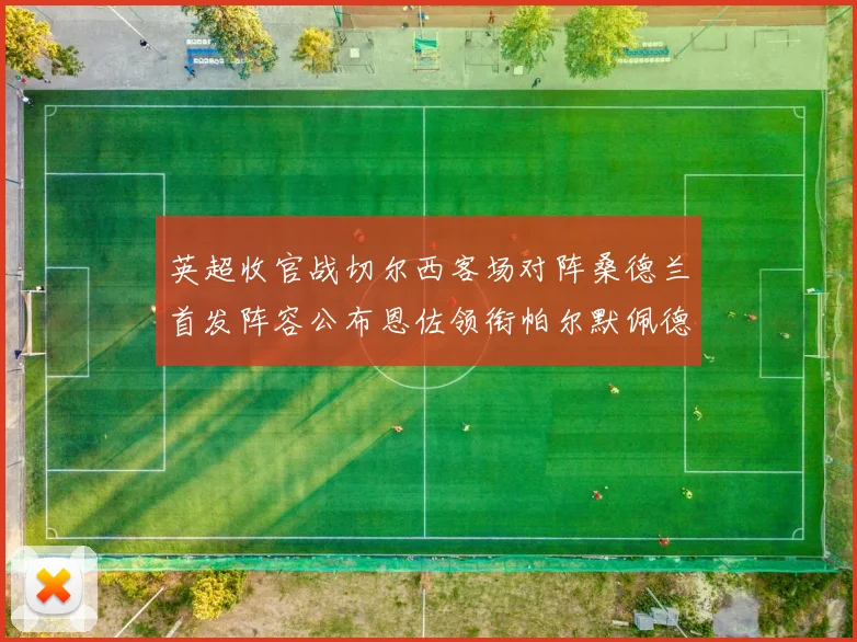 英超收官战切尔西客场对阵桑德兰首发阵容公布恩佐领衔帕尔默佩德罗先发