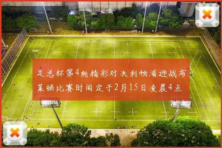 足总杯第4轮精彩对决利物浦迎战布莱顿比赛时间定于2月15日凌晨4点